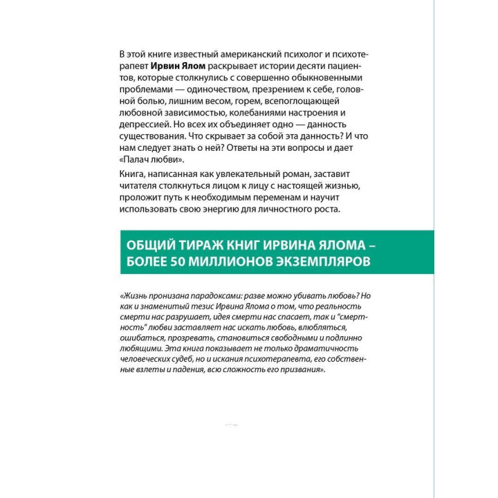 Палач любви и другие психотерапевтические истории. Ірвін Ялом