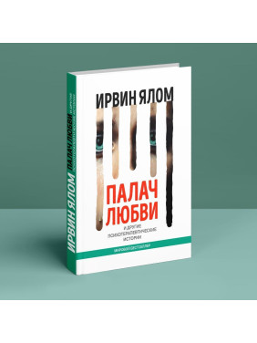 Кат любви и другие психотерапевтические истории. Ирвин Ялом