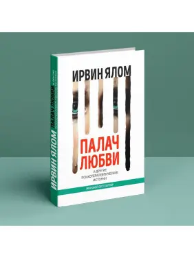 Палач любви и другие психотерапевтические истории. Ірвін Ялом