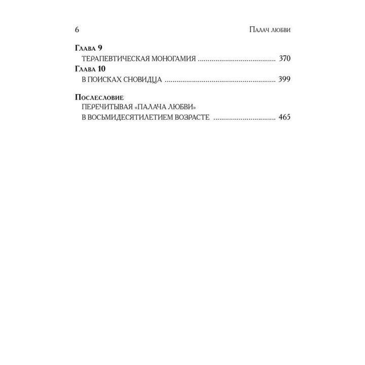 Палач любви и другие психотерапевтические истории. Ірвін Ялом