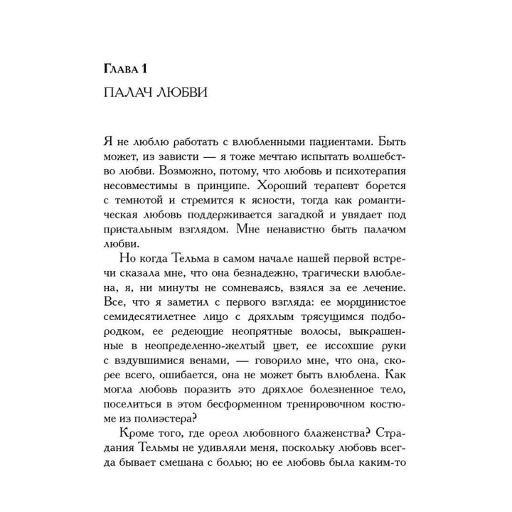 Палач любви и другие психотерапевтические истории. Ірвін Ялом