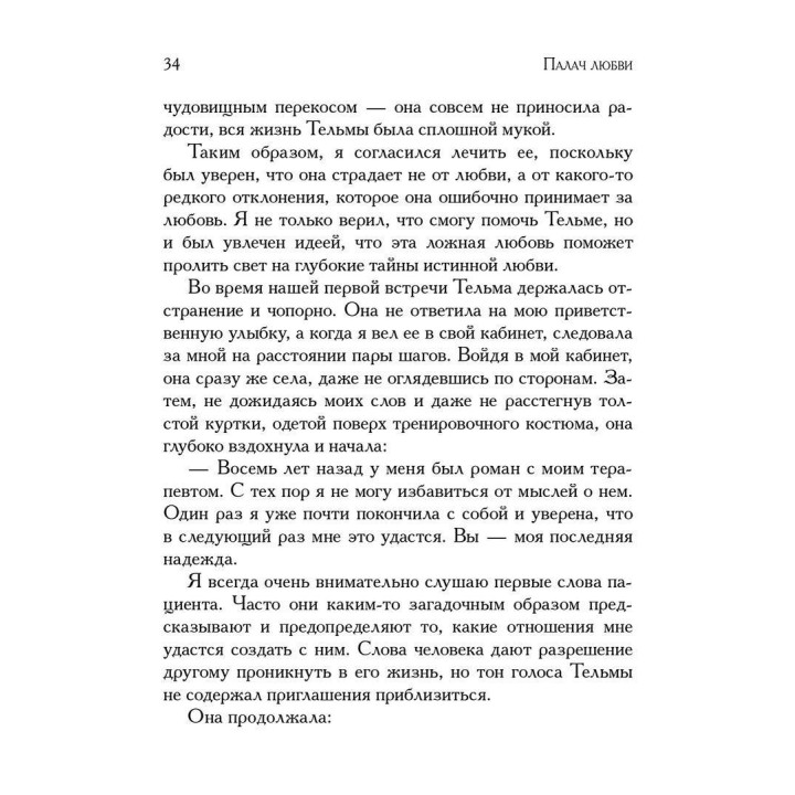 Палач любви и другие психотерапевтические истории. Ірвін Ялом
