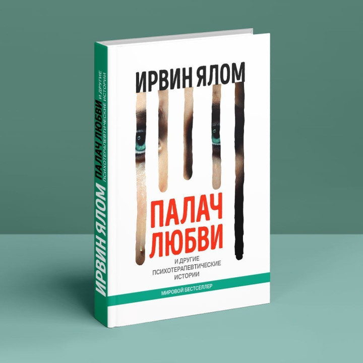 Палач любви и другие психотерапевтические истории. Ірвін Ялом