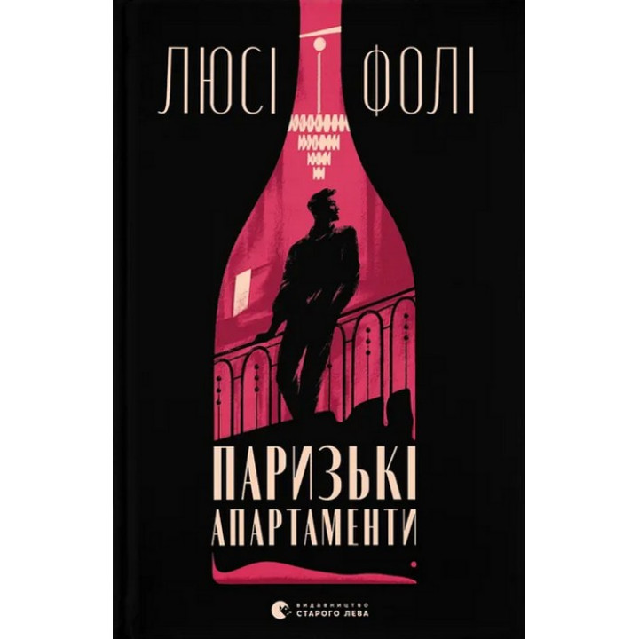 Паризькі апартаменти. Люсі Фолі