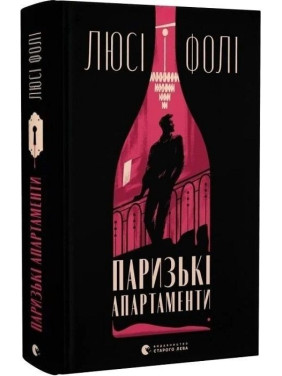 Паризькі апартаменти. Люсі Фолі