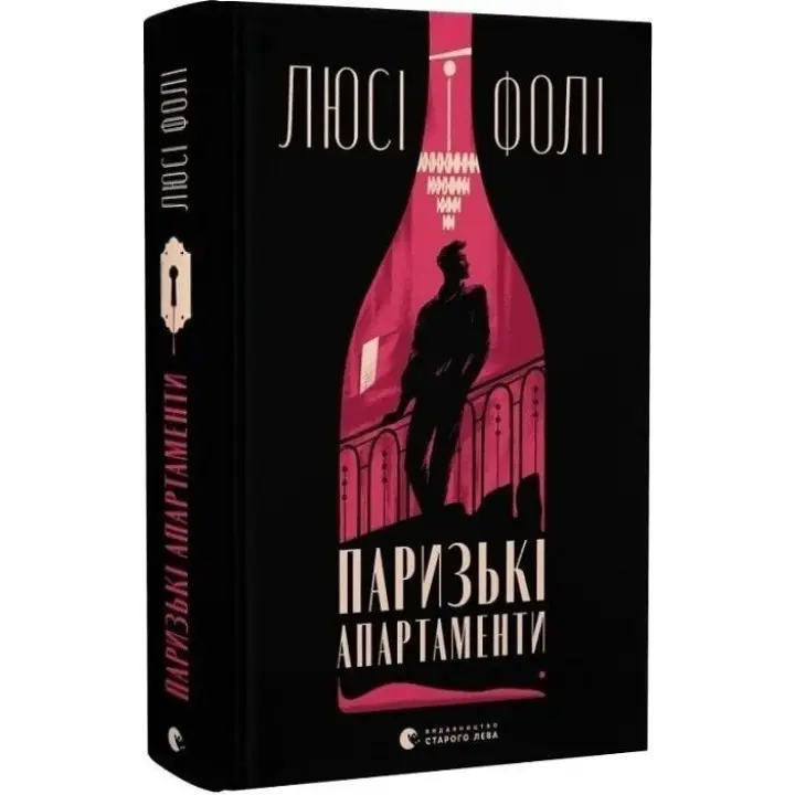 Парижские апартаменты. Люси Фоли