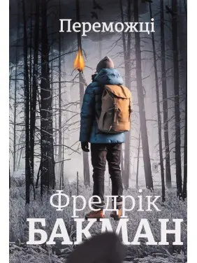 Переможці. Фредрік Бакман