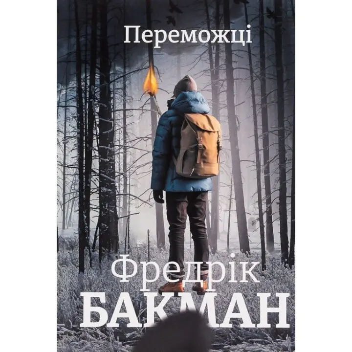 Победители. Фредрик Бакман