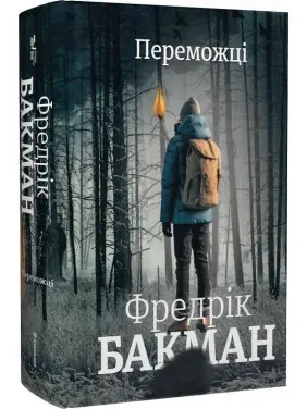 Переможці. Фредрік Бакман