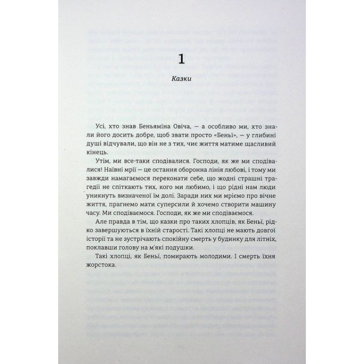 Переможці. Фредрік Бакман