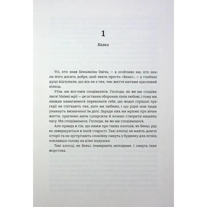 Победители. Фредрик Бакман