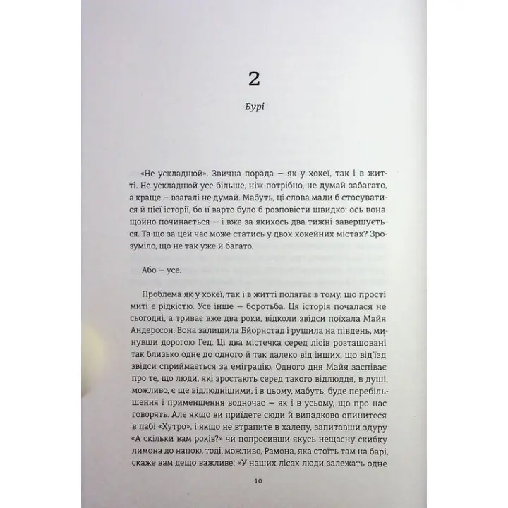 Победители. Фредрик Бакман