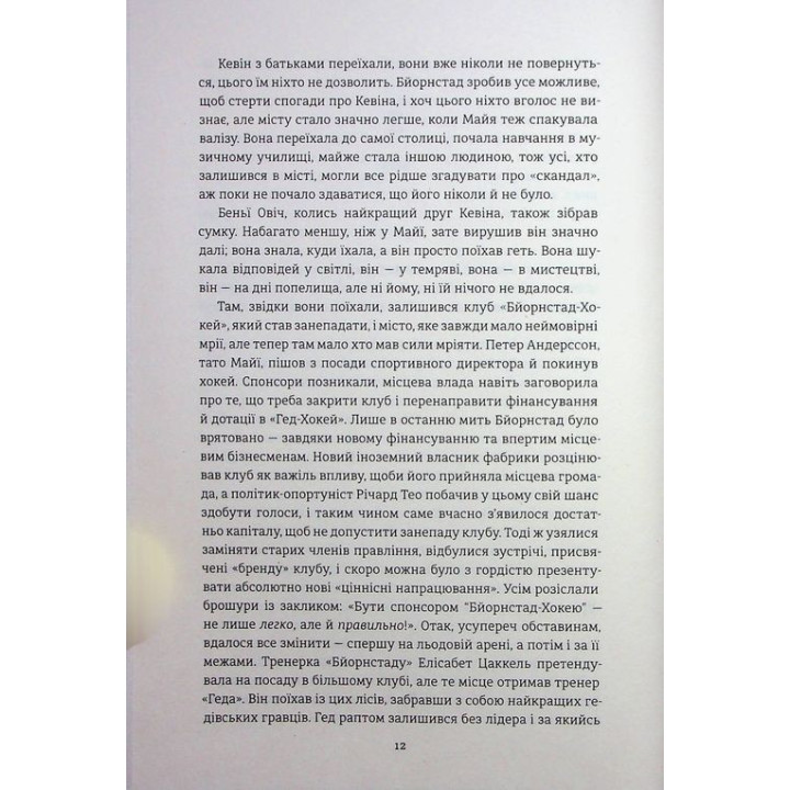 Переможці. Фредрік Бакман