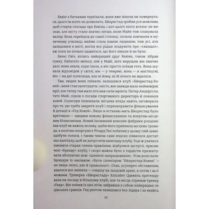 Победители. Фредрик Бакман