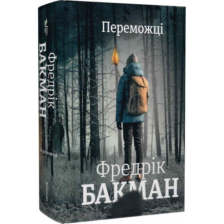 Переможці. Фредрік Бакман