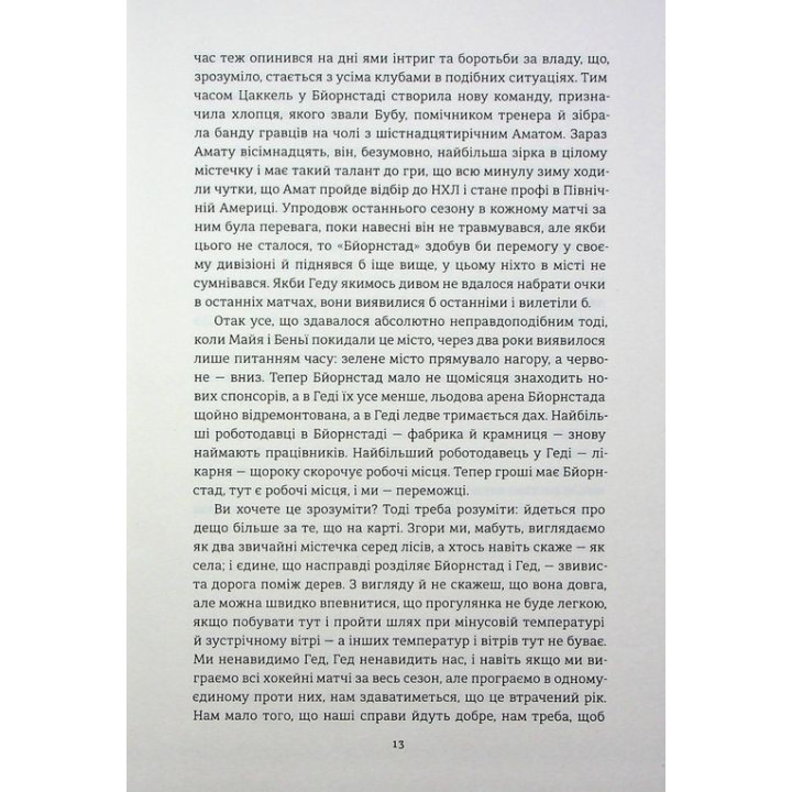 Переможці. Фредрік Бакман