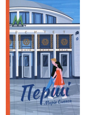 Перші. Марія Олекса