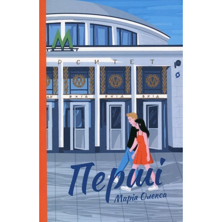 Перші. Марія Олекса