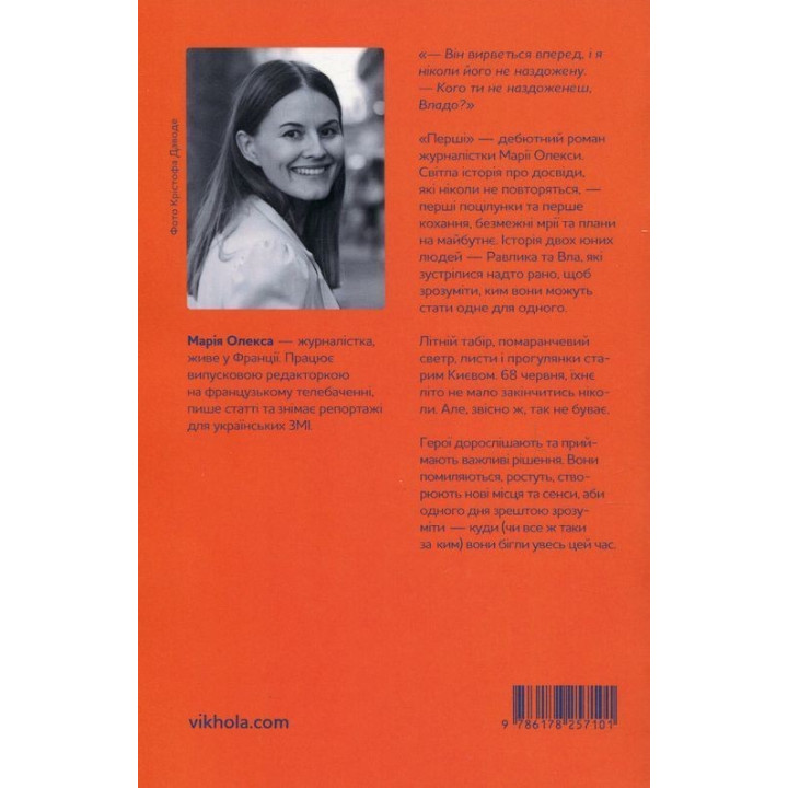 Перші. Марія Олекса