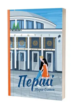 Перші. Марія Олекса