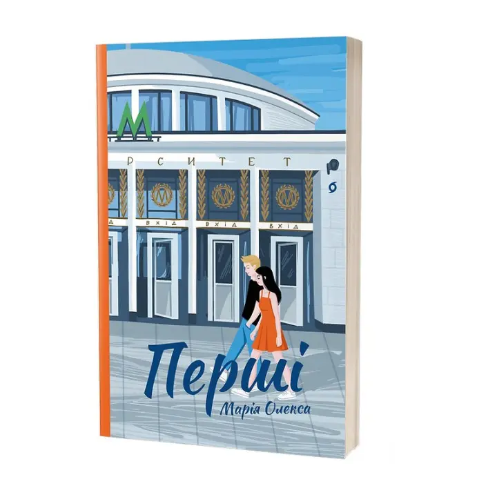 Перші. Марія Олекса