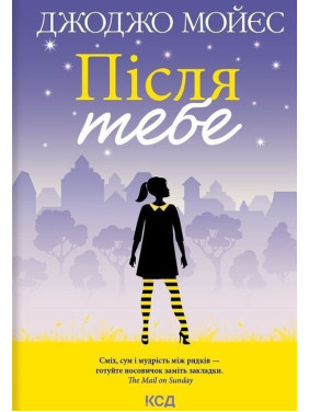 Після тебе. Джоджо Мойєс