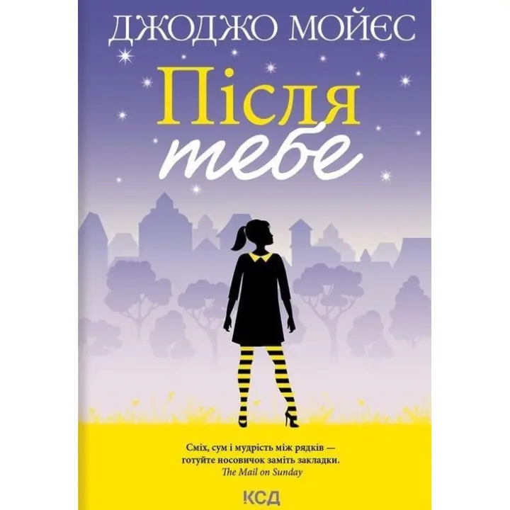 После тебя. Джоджо Мойес