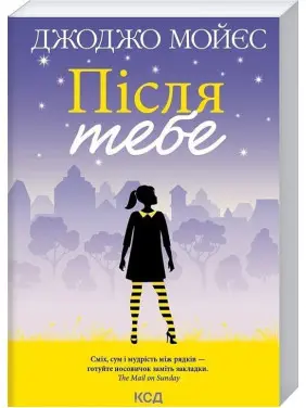 Після тебе. Джоджо Мойєс