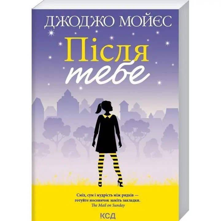 После тебя. Джоджо Мойес