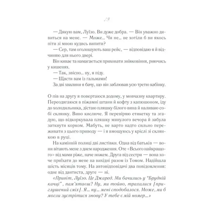 После тебя. Джоджо Мойес