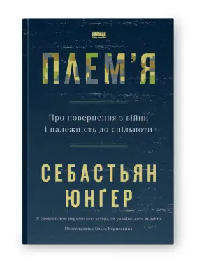 Плем'я. Про повернення з війни і належність до спільноти. Себастьян Юнґер