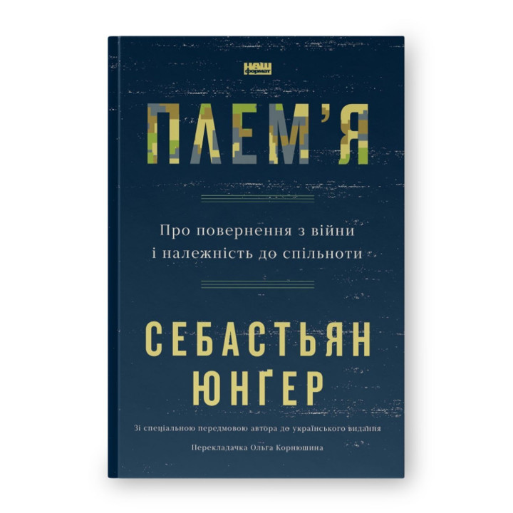 Племя. О возвращении из войны и принадлежности к сообществу. Себастьян Юнгер