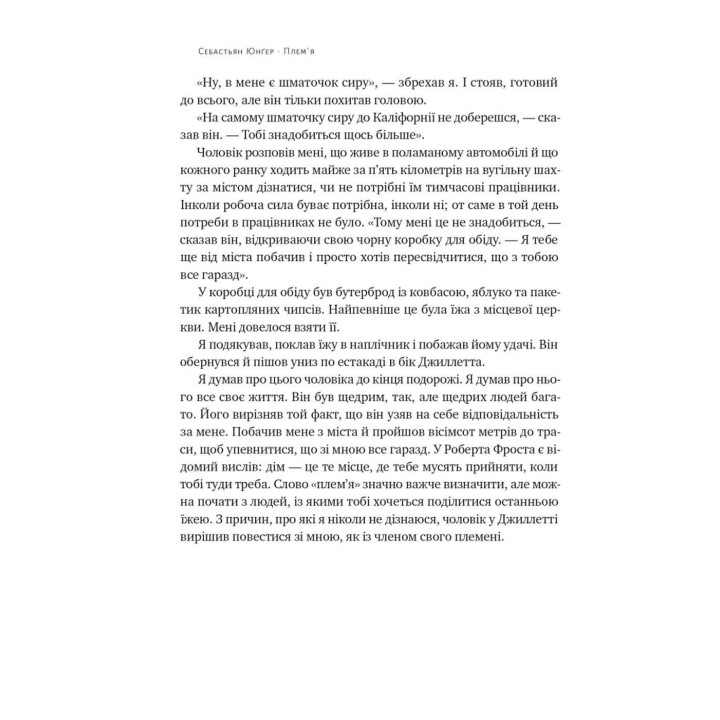 Племя. О возвращении из войны и принадлежности к сообществу. Себастьян Юнгер