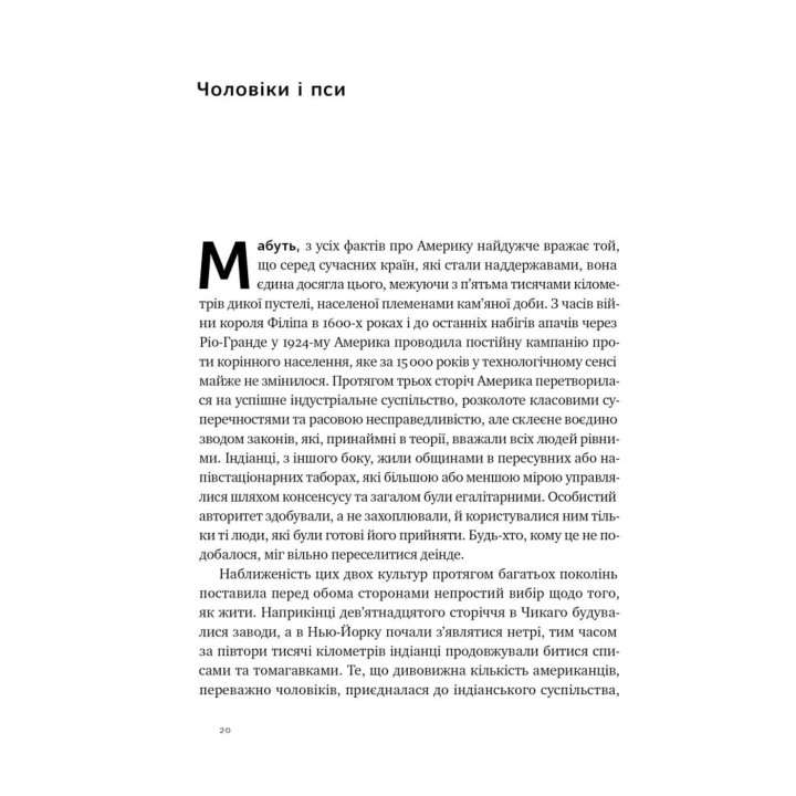 Плем'я. Про повернення з війни і належність до спільноти. Себастьян Юнґер