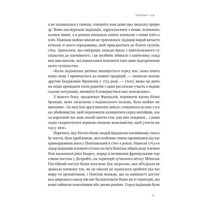Племя. О возвращении из войны и принадлежности к сообществу. Себастьян Юнгер