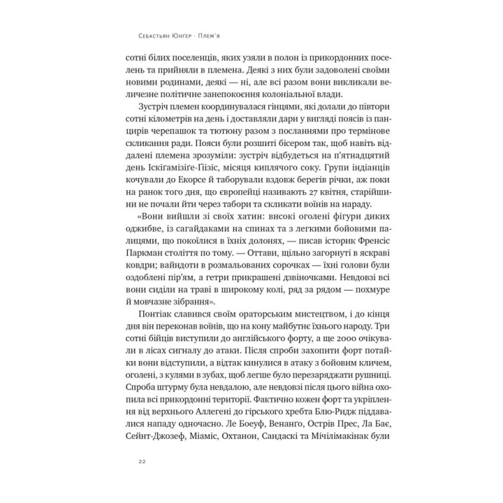 Племя. О возвращении из войны и принадлежности к сообществу. Себастьян Юнгер