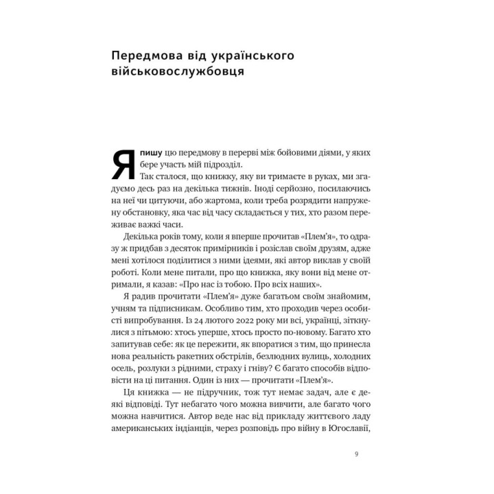 Плем'я. Про повернення з війни і належність до спільноти. Себастьян Юнґер