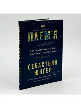 Плем'я. Про повернення з війни і належність до спільноти. Себастьян Юнґер
