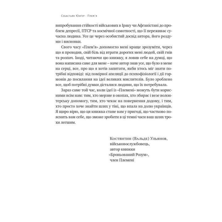 Плем'я. Про повернення з війни і належність до спільноти. Себастьян Юнґер