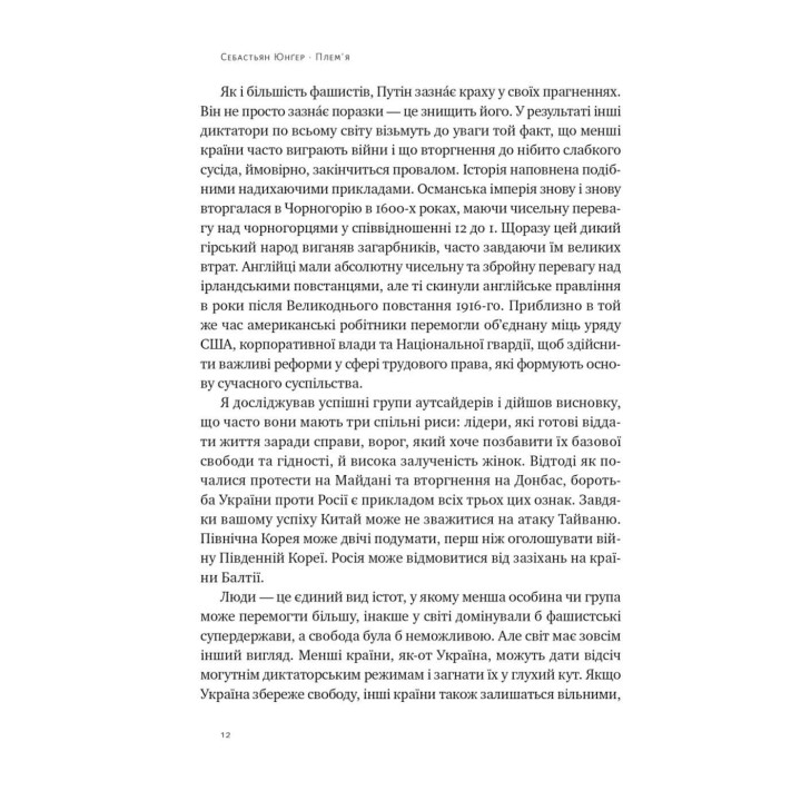 Племя. О возвращении из войны и принадлежности к сообществу. Себастьян Юнгер