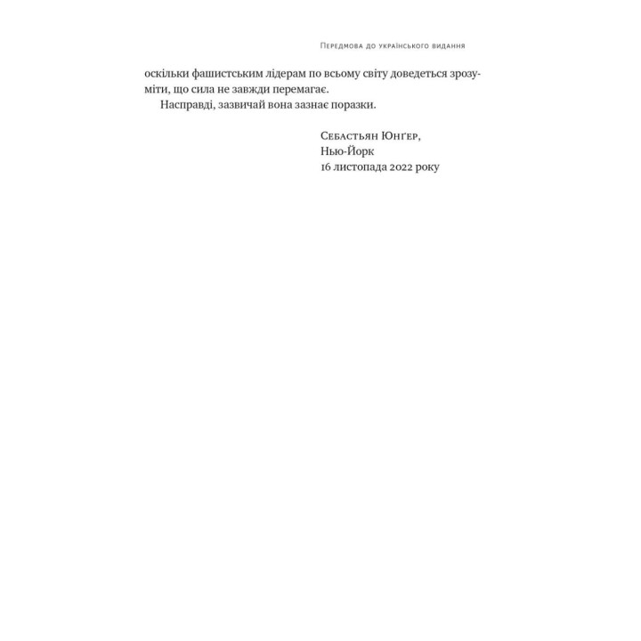 Племя. О возвращении из войны и принадлежности к сообществу. Себастьян Юнгер