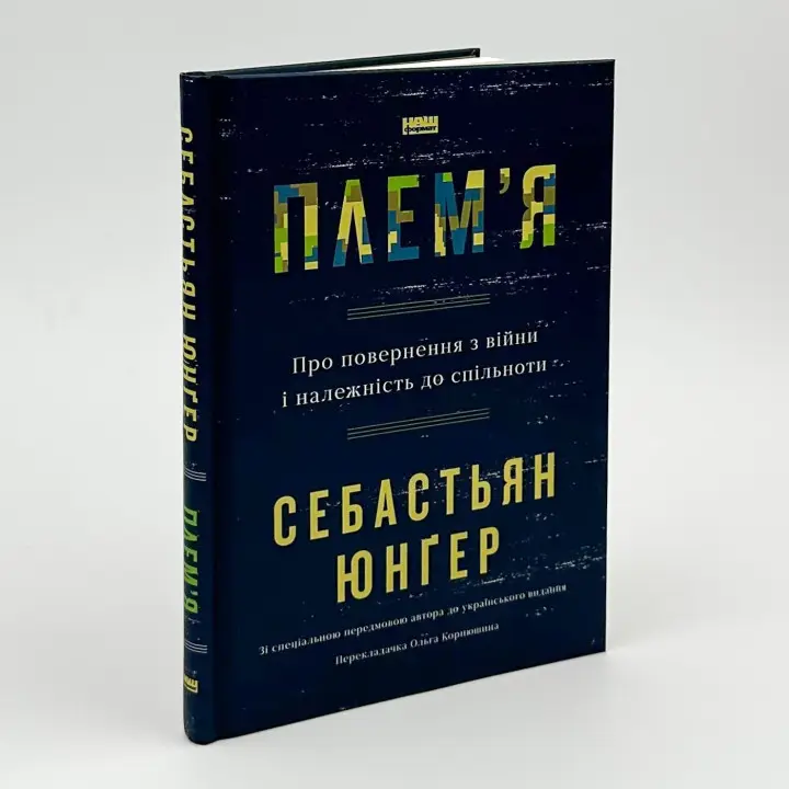 Племя. О возвращении из войны и принадлежности к сообществу. Себастьян Юнгер