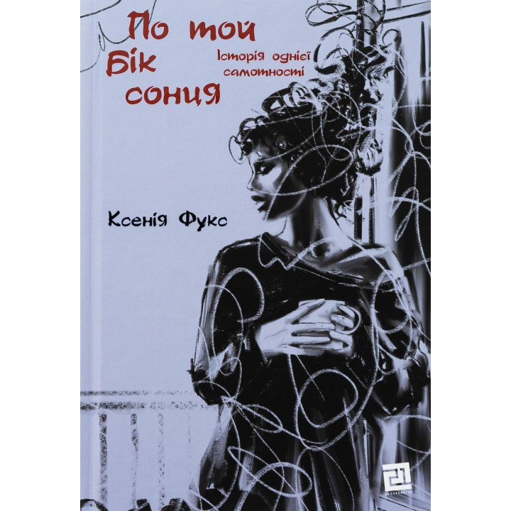 По той бік сонця. Історія однієї самотності. Ксенія Фукс