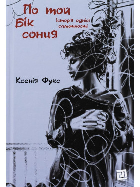По той бік сонця. Історія однієї самотності. Ксенія Фукс