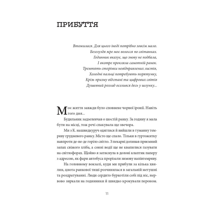 По той бік сонця. Історія однієї самотності. Ксенія Фукс