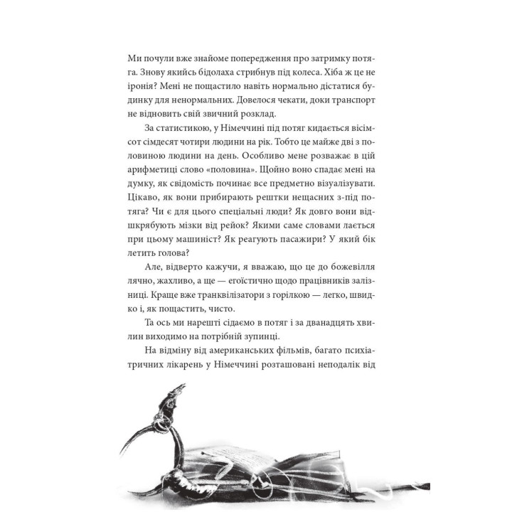 По той бік сонця. Історія однієї самотності. Ксенія Фукс