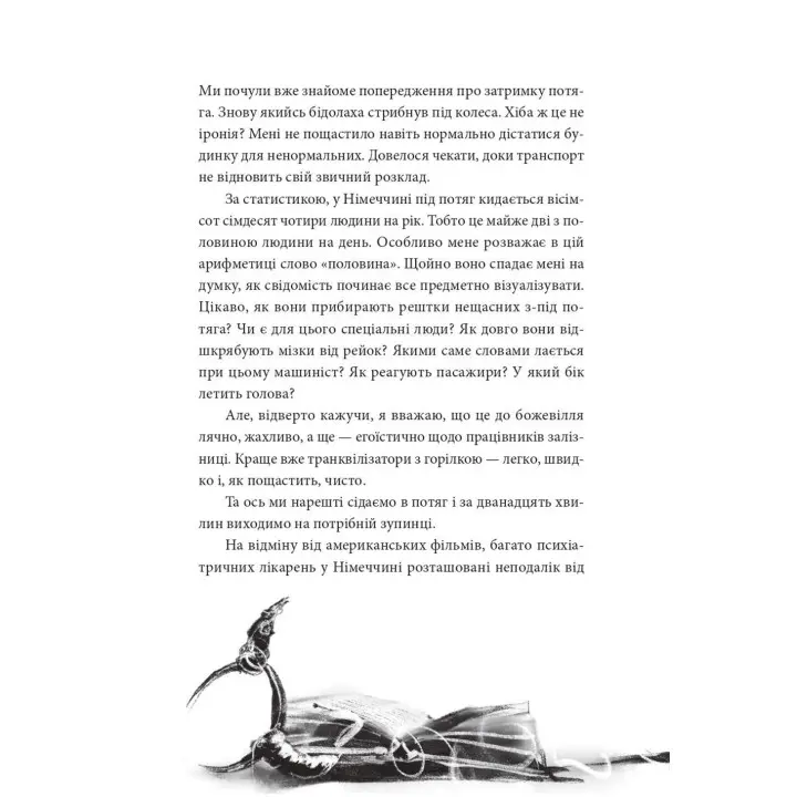 По ту сторону солнца. История одного одиночества. Ксения Фукс