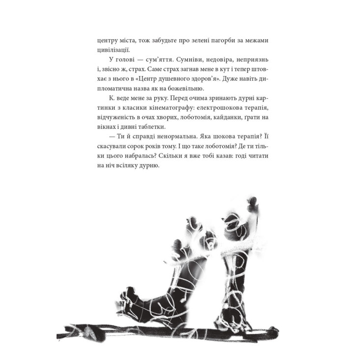 По той бік сонця. Історія однієї самотності. Ксенія Фукс