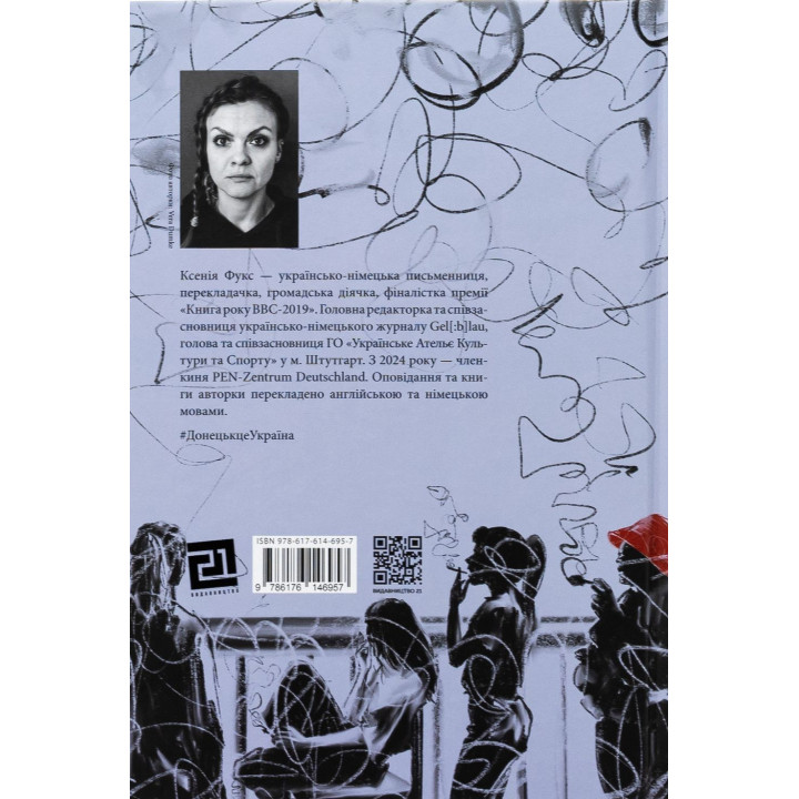 По той бік сонця. Історія однієї самотності. Ксенія Фукс