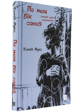 По ту сторону солнца. История одного одиночества. Ксения Фукс